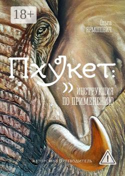 Пхукет: инструкция по применению