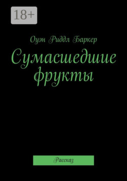 Сумасшедшие фрукты. Рассказ