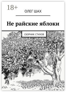 Не райские яблоки. Сборник стихов
