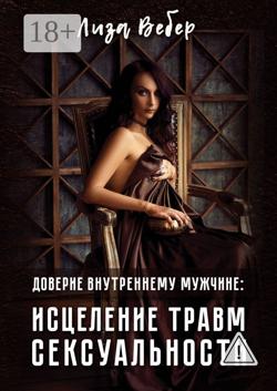 Доверие внутреннему мужчине: исцеление травм сексуальности