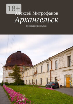 Архангельск. Городские прогулки