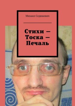 Стихи – Тоска – Печаль