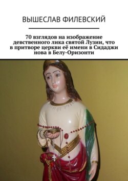 70 взглядов на изображение девственного лика святой Лузии, что в притворе церкви её имени в Сидаджи нова в Белу-Оризонти