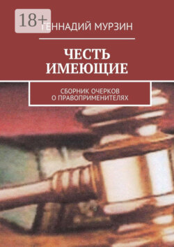 Честь имеющие. Сборник очерков о правоприменителях