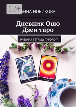 Дневник Ошо Дзен таро. Рабочая тетрадь таролога