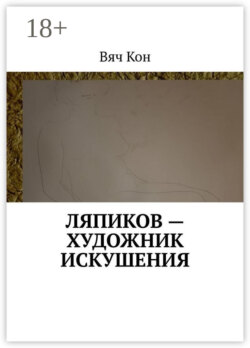 Ляпиков – художник искушения