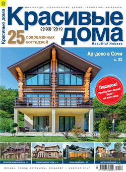 Красивые дома №02 / 2019