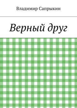 Верный друг