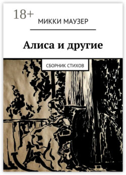 Алиса и другие. Сборник стихов