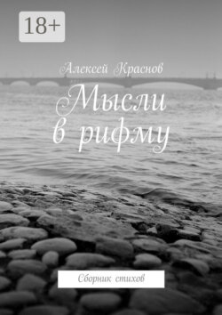 Мысли в рифму. Сборник стихов
