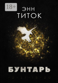 Бунтарь