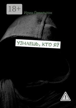 Узнаешь, кто я?