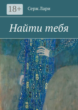 Найти тебя