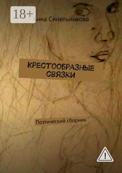 Крестообразные связки. Поэтический сборник