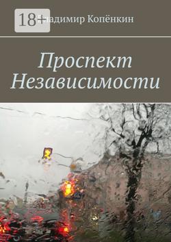 Проспект Независимости