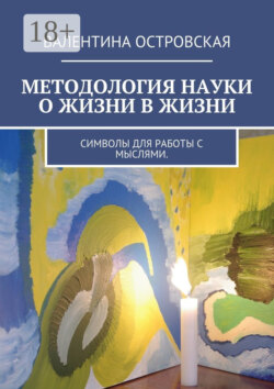 Методология науки о жизни в жизни. Символы для работы с мыслями.