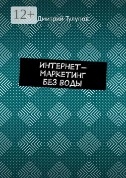 Интернет-маркетинг без воды