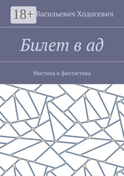 Билет в ад. Мистика и фантастика