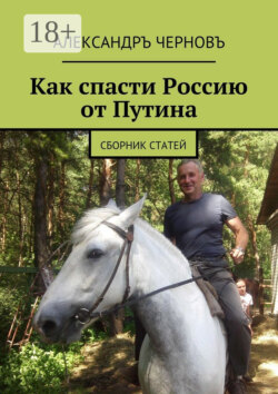 Как спасти Россию от Путина. Сборник статей