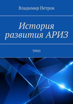 История развития АРИЗ. ТРИЗ