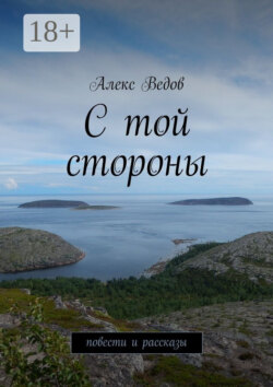 С той стороны. Повести и рассказы