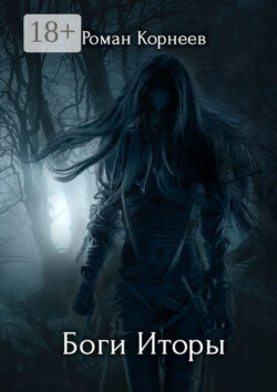 Боги Иторы