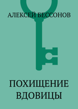 Похищение вдовицы