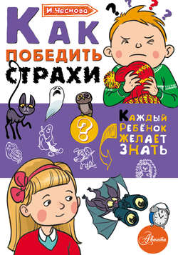 Как победить страхи