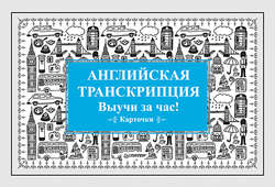 Английская транскрипция. Выучи за час! Карточки