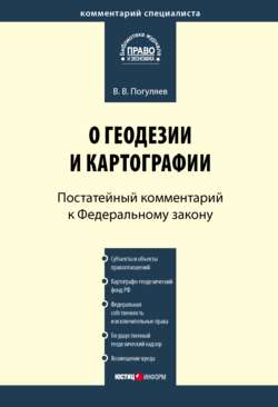 Комментарий к Федеральному закону от 26 декабря 1995 г. № 209-ФЗ «О геодезии и картографии» (постатейный)