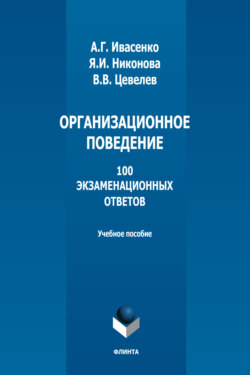 Организационное поведение. 100 экзаменационных ответов