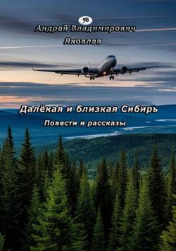 Далёкая и близкая Сибирь