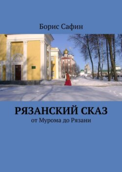 Рязанский сказ. От Мурома до Рязани