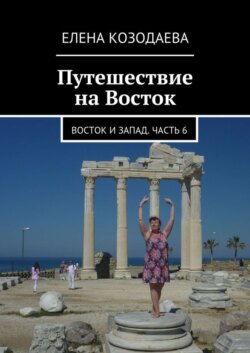 Путешествие на Восток. Восток и Запад. Часть 6