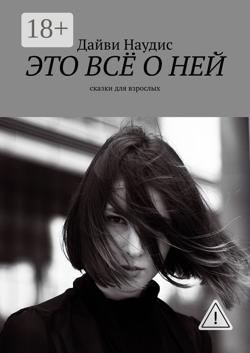 Это всё о ней. Сказки для взрослых