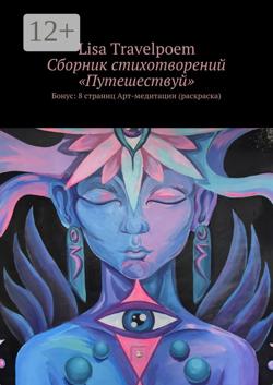 Сборник стихотворений «Путешествуй». Бонус: 8 страниц Арт-медитации (раскраска)