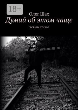 Думай об этом чаще. Сборник стихов