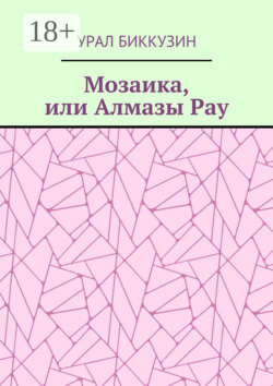 Мозаика, или Алмазы Рау
