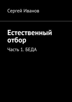 Естественный отбор. Часть 1. Беда