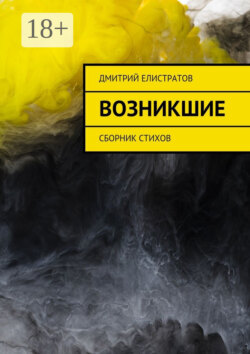 Возникшие. Сборник стихов