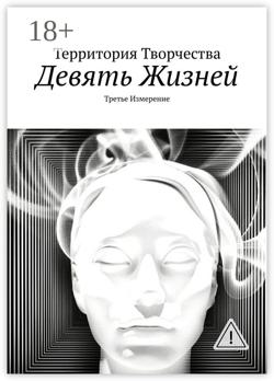 Девять жизней. Третье измерение