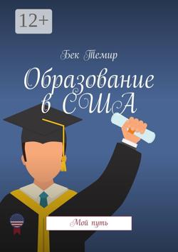 Образование в США. Мой путь