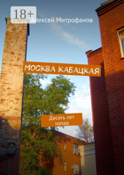 Москва кабацкая. Десять лет назад