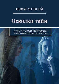 Осколки тайн. Отпустить каждую историю, чтобы начать «новую жизнь»