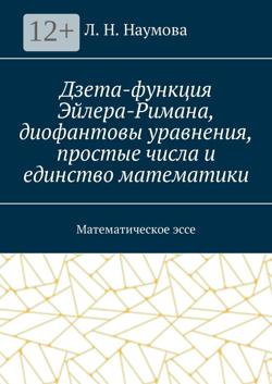 Дзета-функция Эйлера-Римана, диофантовы уравнения, простые числа и единство математики. Математическое эссе