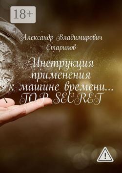 Инструкция применения к машине времени… Top secret