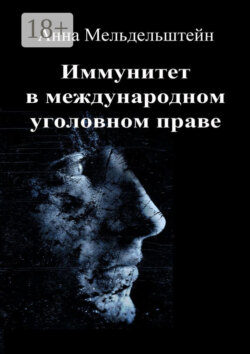 Иммунитет в международном уголовном праве