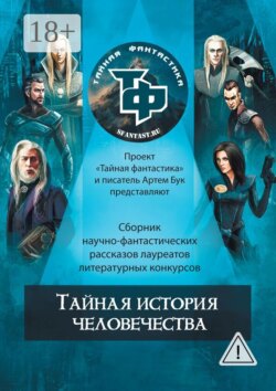 Тайная история человечества