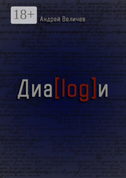 Диалоги