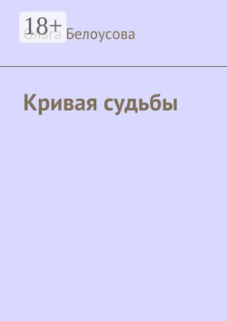 Кривая судьбы